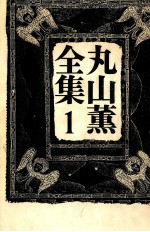 丸山薫全集 1