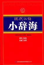 现代汉语小辞海  1