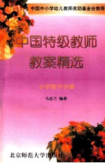 中国特辑教师教案精选  小学数学分册