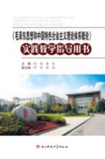 《毛泽东思想和中国特色社会主义理论体系概论》实践教学指导用书