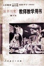 义务教育三年制四年制初级中学世界历史第2册  实验本  教师教学用书