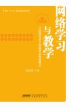 网络学习与教学  互联网背景下的新理念和新模式