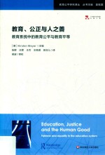 教育  公正与人之善  教育系统中的教育公平与教育平等  fairness and equality in the education system