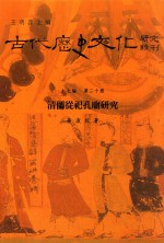 古代历史文化研究辑刊  十七编  第20册  清儒从祀孔庙研究