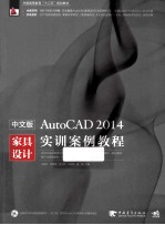 中文版AutoCAD  2014家具设计实训案例教程