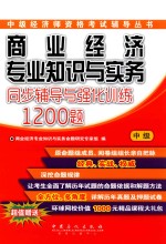 商业经济专业知识与实务（中级）同步辅导与强化训练1200题