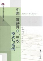 中国“互联网+‘三农’”模式与案例