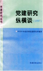 党建研究纵横谈·1997