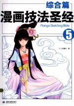 漫画技法圣经 5 综合篇