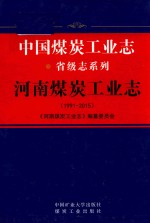 中国煤炭工业志  省级志系列  河南煤炭工业志  1991-2015