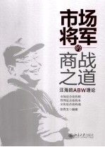 市场将军的商战之道：汪海的ABW理论