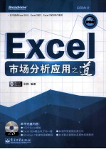 Excel市场分析应用之道