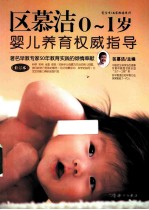 0-1岁婴儿养育权威指导  修订版