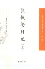 中国近现代稀见史料丛刊  第2辑  张佩纶日记  上