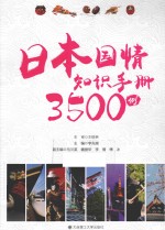 日本国情知识手册3500例  日文