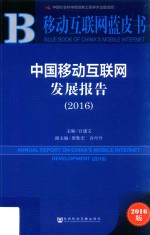 中国移动互联网发展报告  2016版