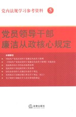 党员领导干部廉洁从政核心规定