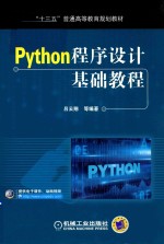 Python程序设计基础教程