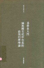 易学史入门  论吾国文化中包含的自然科学理论