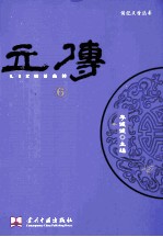 传记文学丛刊  立传  6