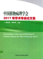 中国植物病理学会2017年学术年会论文集