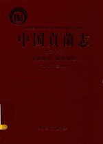 中国真菌志  第50卷  外担菌目  隔担菌目