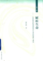 解析生命  从系统论的视角探讨生命的起源与演化