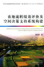 农地流转绩效评价及空间决策支持系统构建