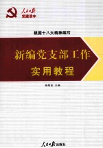 新编党支部工作实用教程