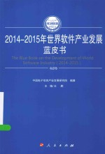 2014-2015年中国工业和信息化发展系列蓝皮书  2014-2015年世界软件产业发展蓝皮书