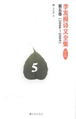 李发模诗文全集  诗集  第5卷  2006-2009