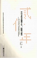 中日文化交流两千年  回顾与展望