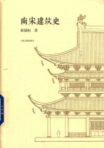 南宋建筑史