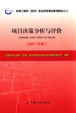 2017注册咨询工程师教材  项目决策分析与评价  备考2018