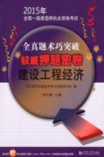 2015年全国一级建造师执业资格考试全真题术巧突破权威押题密卷  建设工程经济