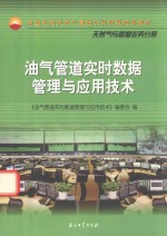 天然气与管道业务分册  油气管道实时数据管理与应用技术