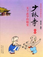 蔡志忠漫画彩版《少林寺》  天下武学的殿堂