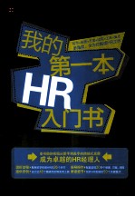 我的第一本HR入门书