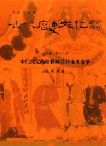 古代历史文化研究辑刊  十四编  第18册  宋代奠定的佃耕制及其后世沿革