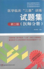 医学临床“三基”训练试题集  医师分册  第2版