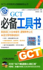 GCT必备工具书  英语词汇大全+数学、逻辑常考公式+语文常考基础知识