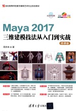 21世纪高等学校数字媒体艺术专业规划教材  Maya2017三维建模技法从入门到实战  微课版