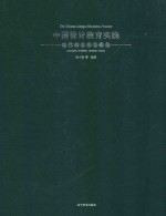 中国设计教育实践  现代标志设计图典