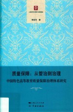 质量保障：从管治到治理  中国特色高等教育质量保障治理体系研究