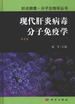 现代肝炎病毒分子免疫学  第2版