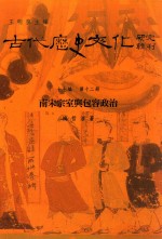 古代历史文化研究辑刊 十七编 第12册 南宋宗室与包容政治