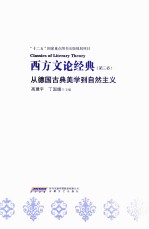 西方文论经典  第3卷  从德国古典美学到自然主义