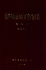 湖南省地方煤矿调查资料汇编  怀化地区  地县煤矿