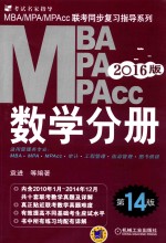 2016MBA、MPA、MPAcc联考同步复习指导系列  数学分册