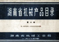 湖南省机械产品目录  第6册  高、低压电器、成套电控及机床电器